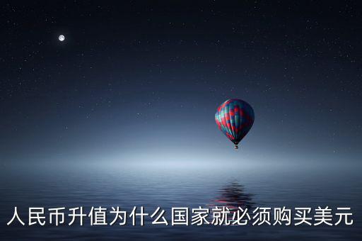 中國為什么要買美元，國內(nèi)企業(yè)收購國內(nèi)企業(yè)為什么要用美元