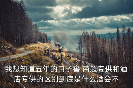 第一代口子窖是什么樣的，5年口子窖有新老款之分嗎