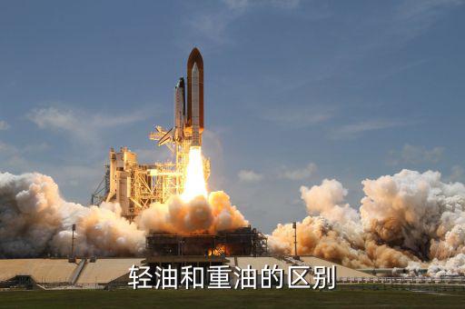 什么叫重油，輕油和重油的區(qū)別