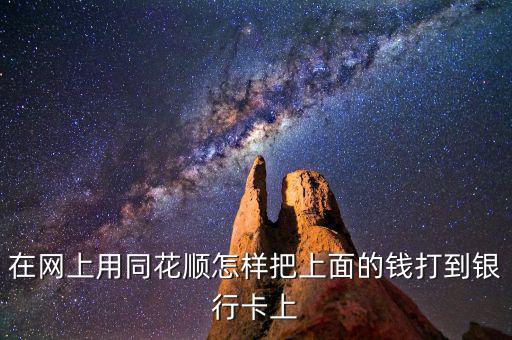 怎么往同花順里轉(zhuǎn)錢(qián),把銀行卡里的錢(qián)轉(zhuǎn)到股票賬戶有三種方法