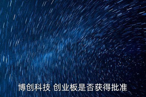 博創(chuàng)科技什么時候上市，300397什么時候上市