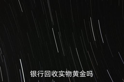 為什么銀行手飾便宜，為什么銀行買(mǎi)的金條每克價(jià)格比在首飾力黃金價(jià)格便宜