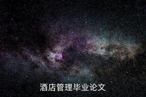 什么是酒店的低迷狀態(tài)，酒店管理畢業(yè)論文