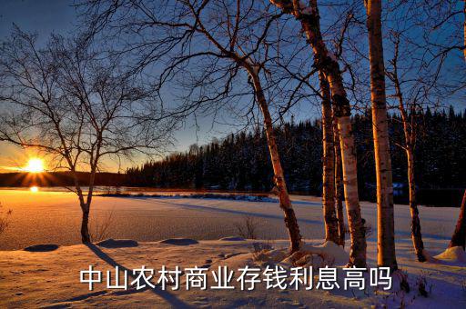 中山農商行怎么樣,我推薦中山農商行發(fā)展空間比珠海大
