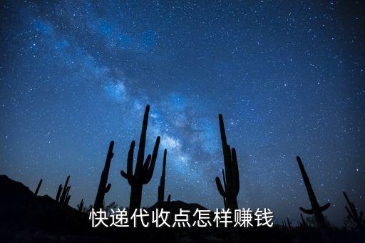 快遞接收點靠什么賺錢，快遞公司在各地的接貨點是如何賺錢的