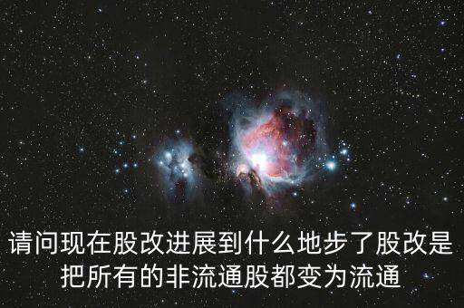 股改后有什么壞處，請問現(xiàn)在股改進展到什么地步了股改是把所有的非流通股都變?yōu)榱魍?/></a></span><span id=