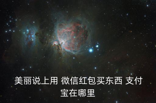  美麗說(shuō)上用 微信紅包買(mǎi)東西 支付寶在哪里