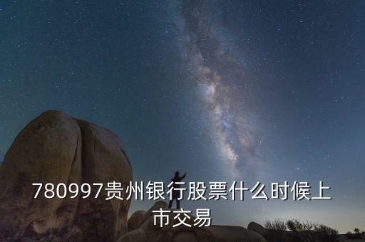 貴陽銀行什么時(shí)候上市，貴陽銀行原始股票那天入帳