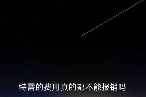 什么是特需服務(wù)床位，特需病床床位費(fèi)包含醫(yī)療垃圾處理費(fèi)嗎