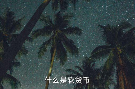 什么是疲軟貨幣，堅挺貨幣和疲軟貨幣是如何劃分的有什么依據(jù)