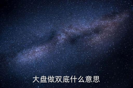 大盤(pán)做雙底什么意思