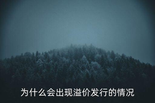 股票為什么會(huì)溢價(jià)，為什么會(huì)出現(xiàn)溢價(jià)發(fā)行的情況