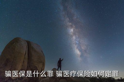 什么叫騙醫(yī)保，騙醫(yī)保是什么罪 騙醫(yī)療保險(xiǎn)如何定罪