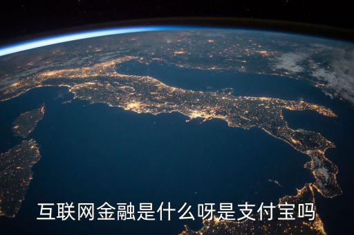 網(wǎng)絡(luò)金融是什么，網(wǎng)絡(luò)金融是做什么的啊