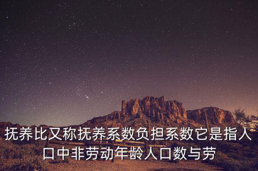 撫養(yǎng)比又稱撫養(yǎng)系數(shù)負擔(dān)系數(shù)它是指人口中非勞動年齡人口數(shù)與勞