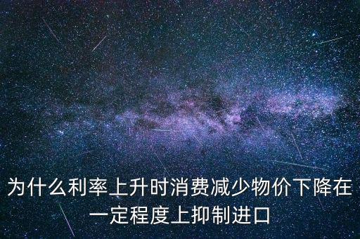 利率上升為什么物價下降，利率上升物價水平有什么變化