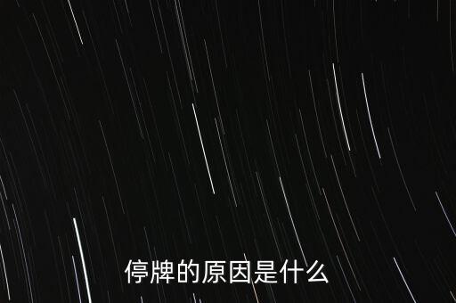 合康變頻為什么停牌，002399今天為什么停牌