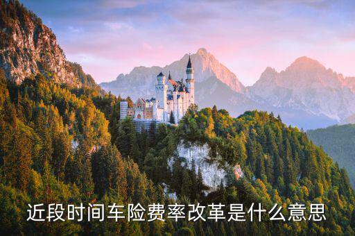 保險(xiǎn)公司費(fèi)改什么意思，2018年車(chē)險(xiǎn)上漲了么費(fèi)改是啥意思