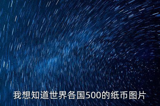 我想知道世界各國(guó)500的紙幣圖片