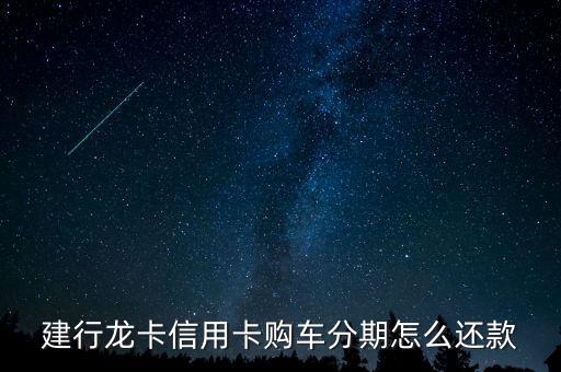 建行信用卡汽車分期需要什么手續(xù)，建行購車分期