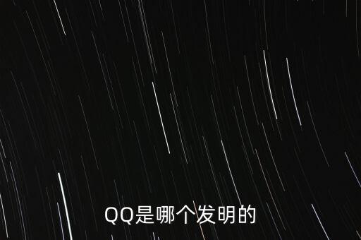 亞投行什么時候上市，QQ是哪個發(fā)明的