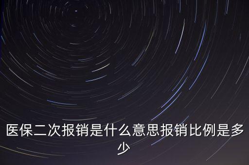 什么是醫(yī)保二次報銷，什么是大病二次報銷