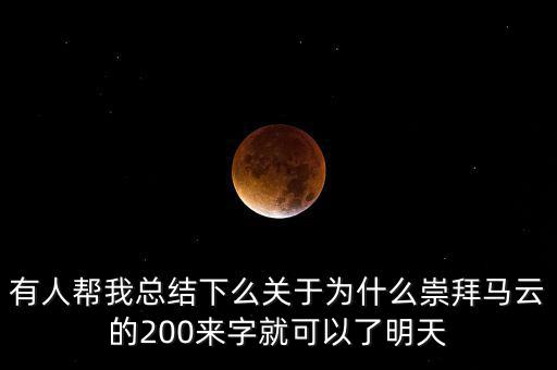 馬云為什么放棄北京，我是女生家是農(nóng)村的我大學(xué)考上的是蘇職大學(xué)師范專業(yè)在專科