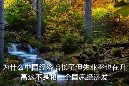 失業(yè)率為什么會(huì)增加，我想問一下為什么通貨膨脹一段時(shí)間后失業(yè)率會(huì)增加呢請(qǐng)具體