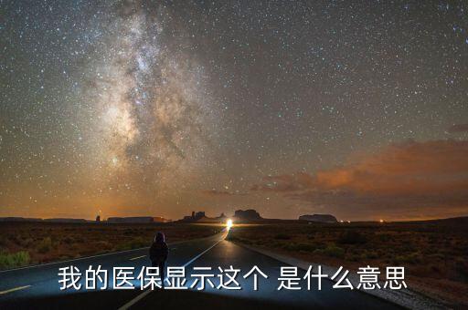 醫(yī)療醫(yī)保醫(yī)藥聯(lián)動是什么意思，我的醫(yī)保顯示這個 是什么意思