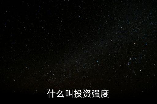 什么是資金強度，什么是資金強度