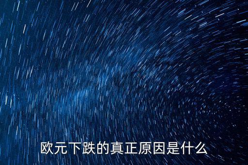 2014歐元為什么跌，歐元下跌的真正原因是什么