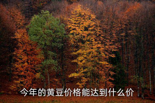 2014年播種意向報告報告什么時候公布，今年的黃豆價格能達(dá)到什么價