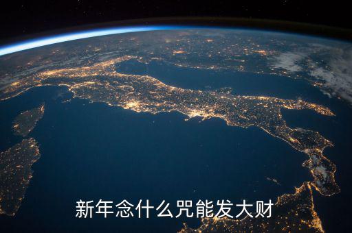 什么咒能讓人發(fā)大財(cái)，新年念什么咒能發(fā)大財(cái)