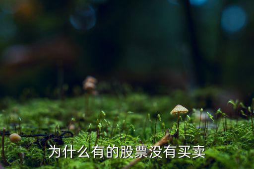 股票為什么沒有交易，為什么我昨天買的股票今天還沒有成交
