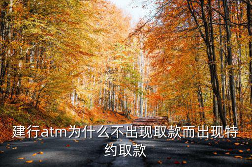 建行atm為什么不出現取款而出現特約取款