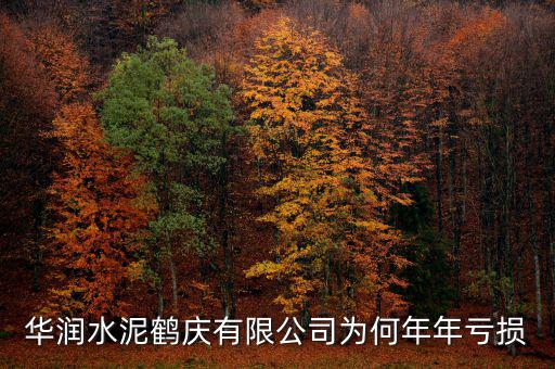 水泥行業(yè)為什么虧損，華潤(rùn)水泥鶴慶有限公司為何年年虧損