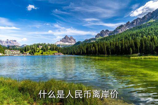 什么叫人民幣離岸價(jià)，什么是離岸人民幣
