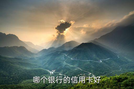 什么銀行的白金信用卡最好，哪個銀行的信用卡好