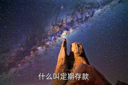 什么是定期存款，定期存款是什么意思