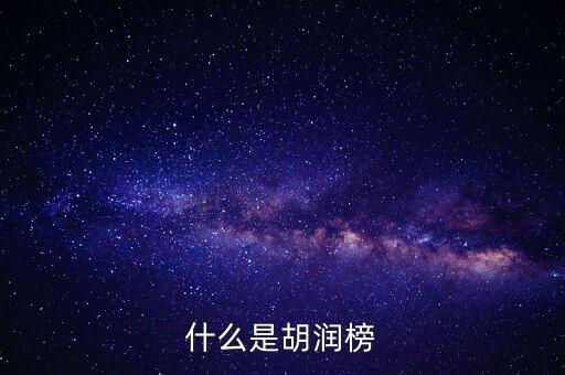 胡潤藝術(shù)榜是什么，什么是胡潤榜