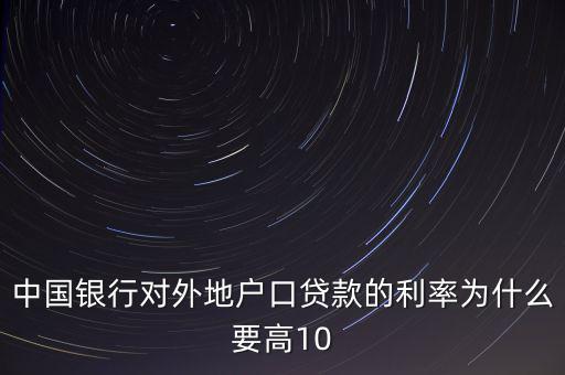 為什么中國實(shí)際利率高，為什么發(fā)展中國家利率高于發(fā)達(dá)國家
