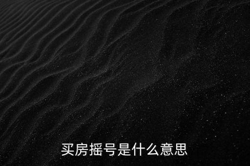 買房搖號(hào)是什么意思