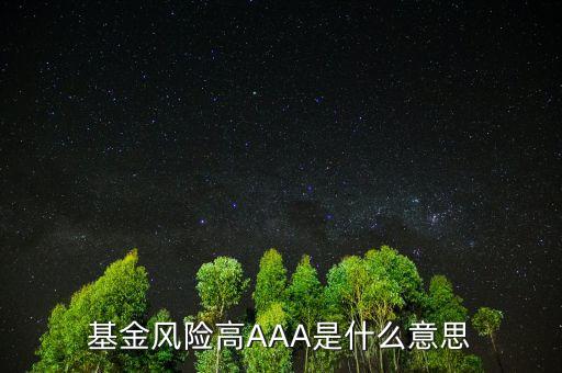 前三分之一的基金是什么意思，大家誰幫我看下這上面的基金說明是什么意思我新手