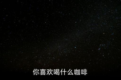銀行職工喜歡喝什么咖啡，有適合辦公室白領(lǐng)喝的咖啡嗎