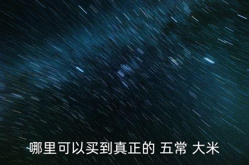 哪里可以買(mǎi)到真正的 五常 大米