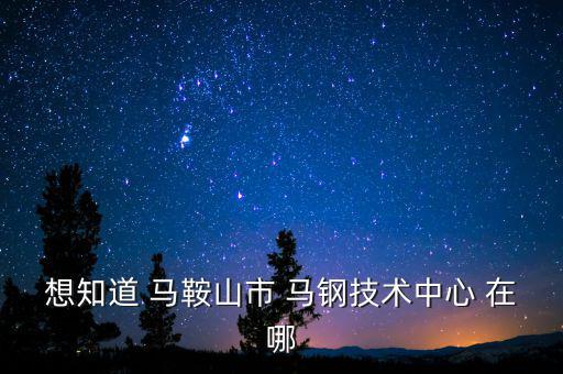 馬鋼16號門在什么路，請問馬鋼銷售處專營馬鋼產(chǎn)品的門面在哪里