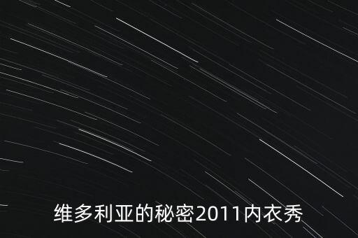 秘密內衣秀是干什么，什么是維密秀