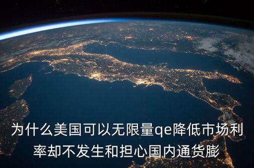 為什么美國(guó)可以無限量qe降低市場(chǎng)利率卻不發(fā)生和擔(dān)心國(guó)內(nèi)通貨膨
