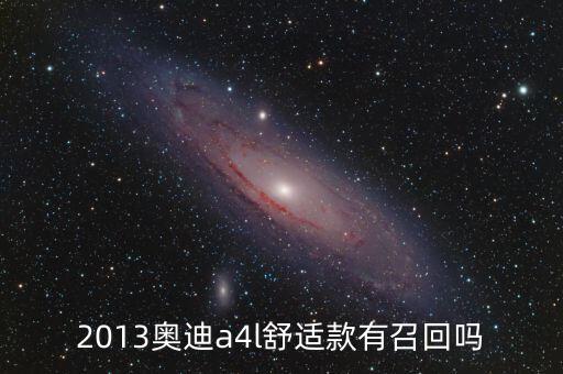 奧迪什么型號(hào)被召回，奧迪所有車型有沒(méi)有被召回過(guò)的