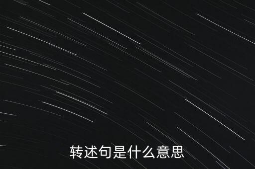 預(yù)轉(zhuǎn)固什么意思，固定資產(chǎn)預(yù)轉(zhuǎn)資的意義依據(jù)和正式轉(zhuǎn)資之間的關(guān)系